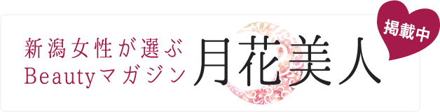 新潟女性が選ぶBeautyマガジン 月花美人 掲載中