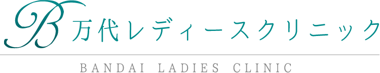 万代レディースクリニック BANDAI LADIES CLINIC